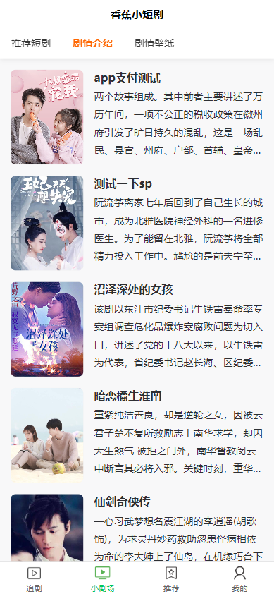 全开源香蕉小短剧付费观看影视系统源码/带支付收益等模式/支持多平台小程序/带搭建教程  1851无名网络